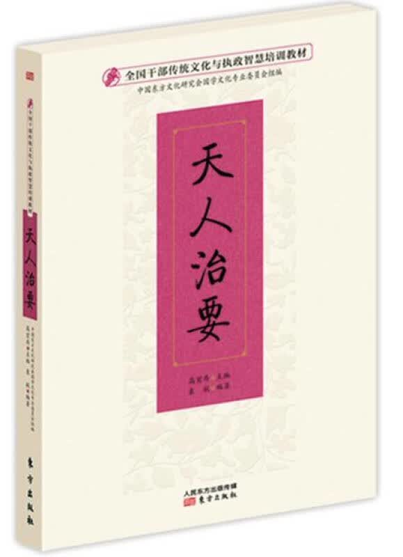 [正版图书] 全国干部传统文化与执政智慧培训 高宏存 东方出版社 9787506088756