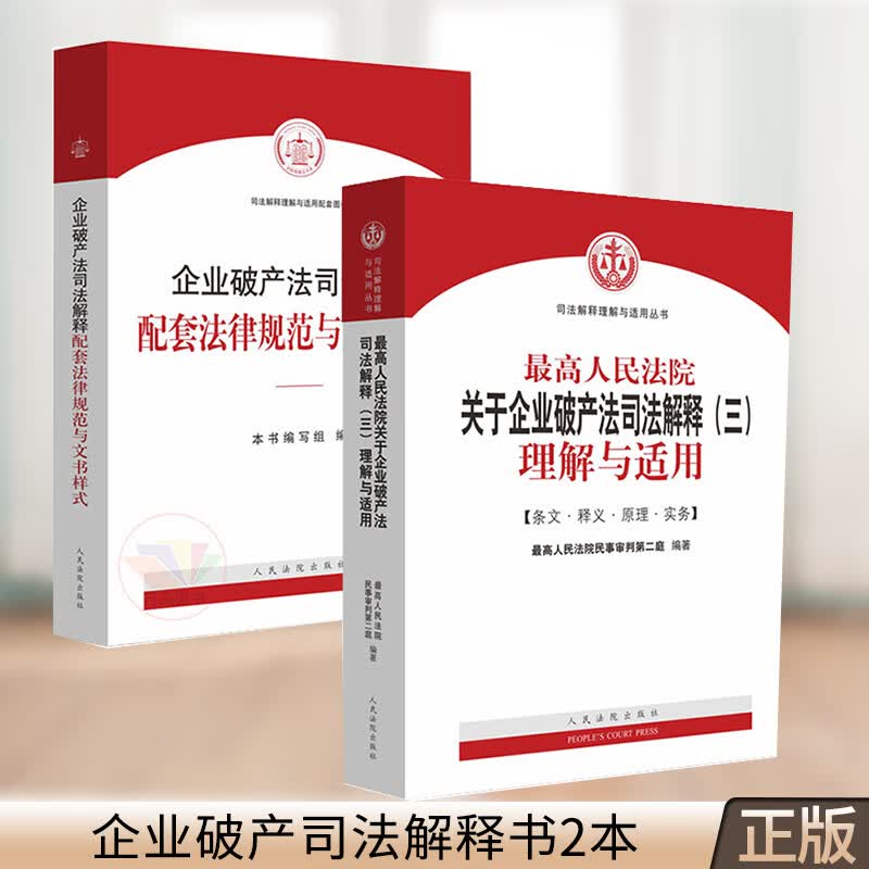 2册 企业破产法司法解释配套法律规范与文书样式+最高人民法院关于企业破产法司法解释三理解
