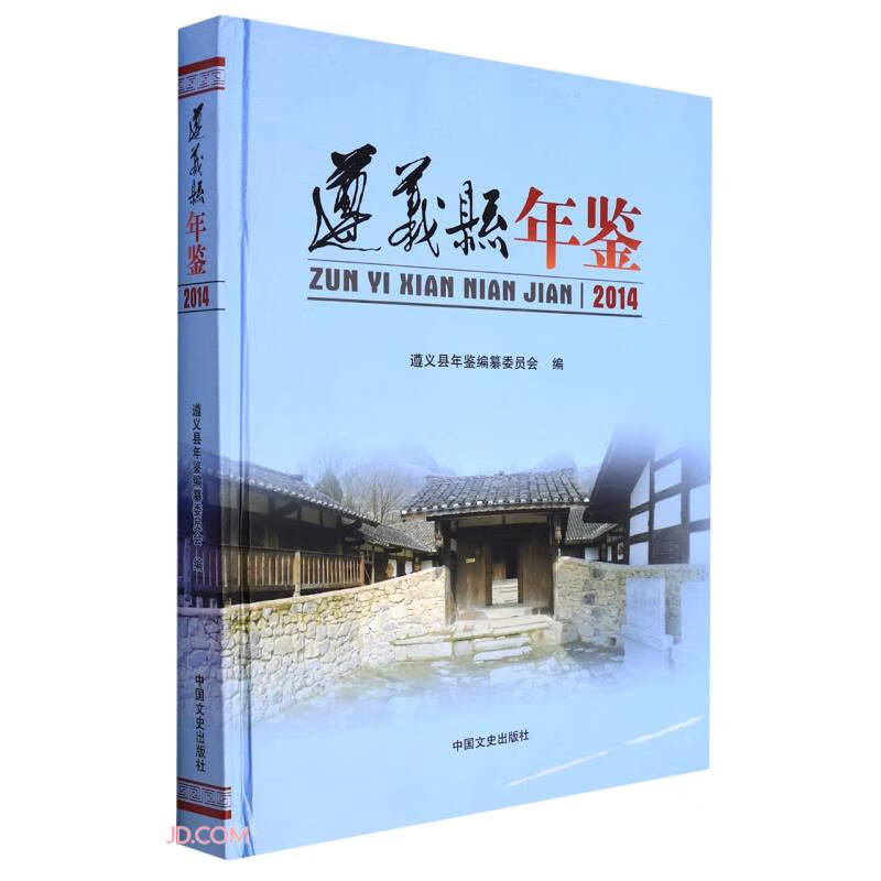 遵义县年鉴(2014)(精)
