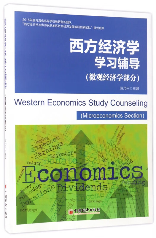 西方经济学学习辅导(微观经济学部分)