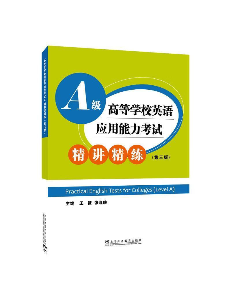 高等学校英语应用能力考试A级精讲精练(第3版)王征外语学习9787544666404 高职