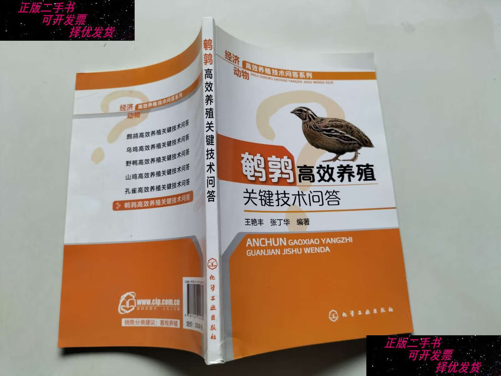 【二手9成新】经济动物高效养殖技术问答系列:鹌鹑高效养殖关键技术