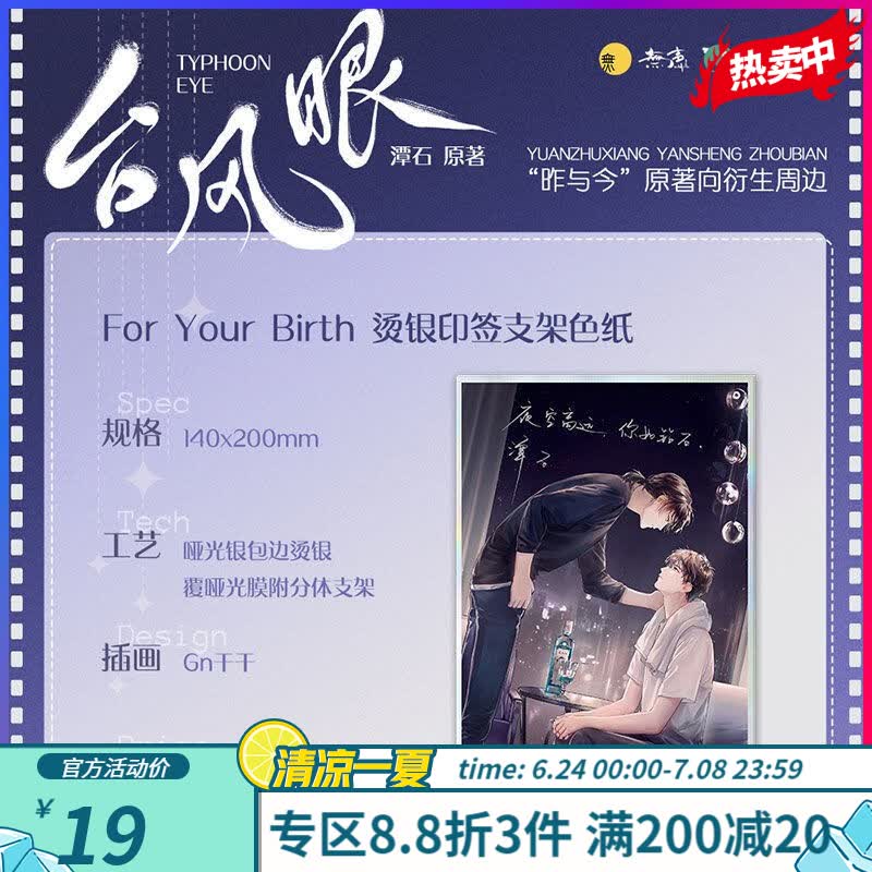%台风眼 实体书 多款定制周边 For Your Birth色纸
