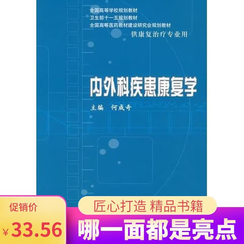内外科疾患康复学 何成奇主编