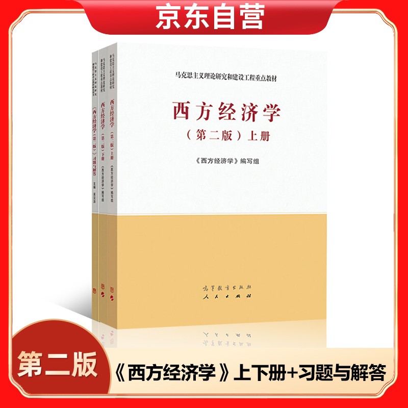 西方经济学（第二版）上下册+习题与解答高等教育出版社怎么样,好用不?