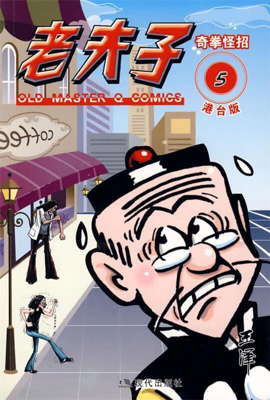 老夫子港台版5--奇拳怪招 王泽 绘【书