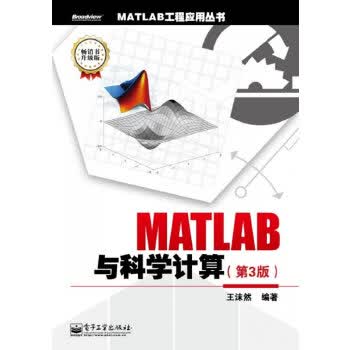 MATLAB与科学计算 第三版【正版图书】