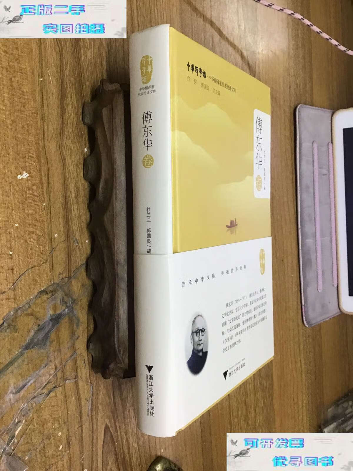 【二手9成新】中华翻译家代表性译文库·傅东华卷 /郭国良 浙江大学