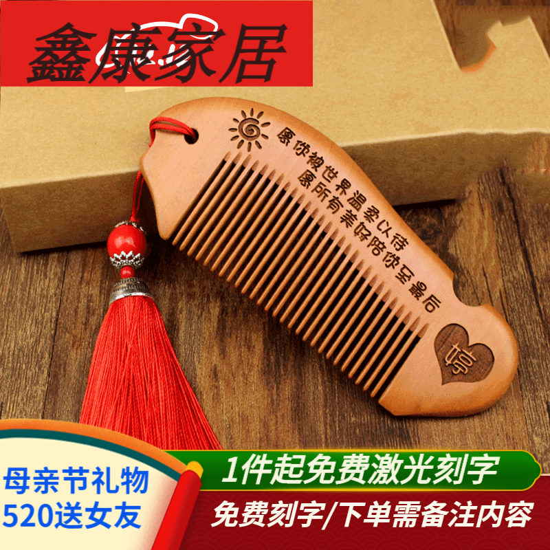桃木梳子女diy刻字礼盒装生日礼物送女朋友情侣母亲节礼物520礼物 b