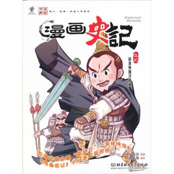 漫画史记:草莽英雄汉高祖 [汉] 司马迁 著,孙元伟 译【正版书】