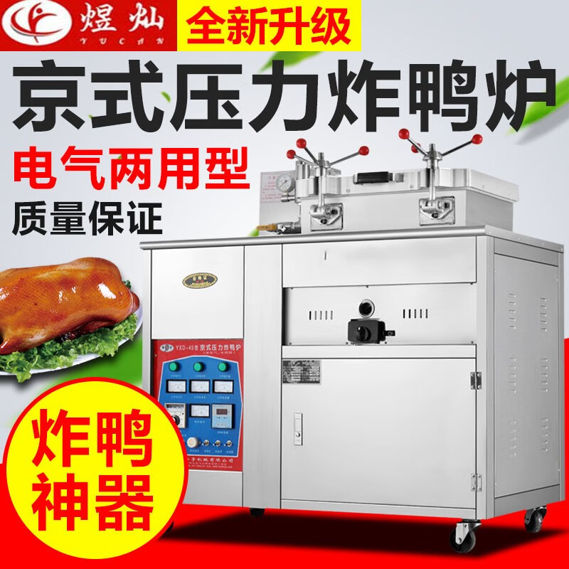 煜灿京式炸鸭炉压力锅压力电炸炉商用爆烤鸭炉厂家质保 电热款【220v/380v】