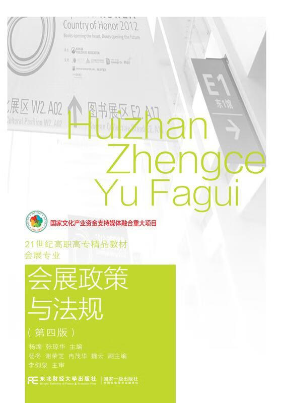 全新现货 会展政策与法规 9787565436192 杨煌张琼华 东北财经大学