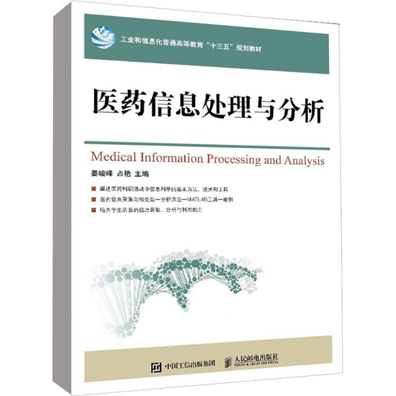 医药信息处理与分析 晏峻峰,占艳 9787115478214 人民邮电出版社