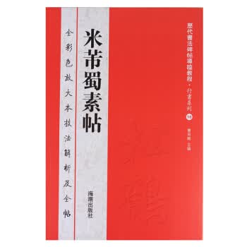 米芾蜀素帖