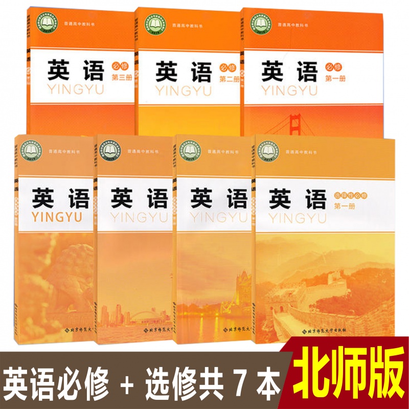 2023全新正版高中北师大版英语必修第一册第二册第三册+选择性必修第一册第二册第三册第四册全套共7本