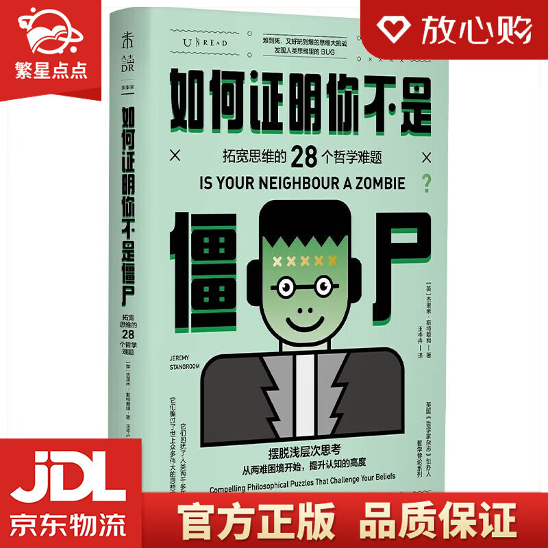 【新华书店正版图书】如何证明你不是僵尸 ：拓宽思维的28个哲学难题（摆脱浅层次思考） 正版图书