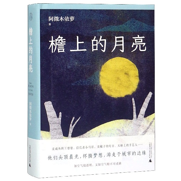 檐上的月亮(精)