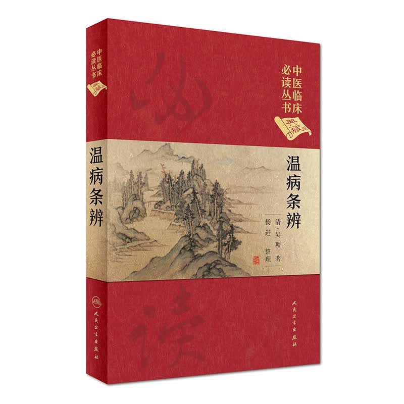 温病条辨【正版图书】