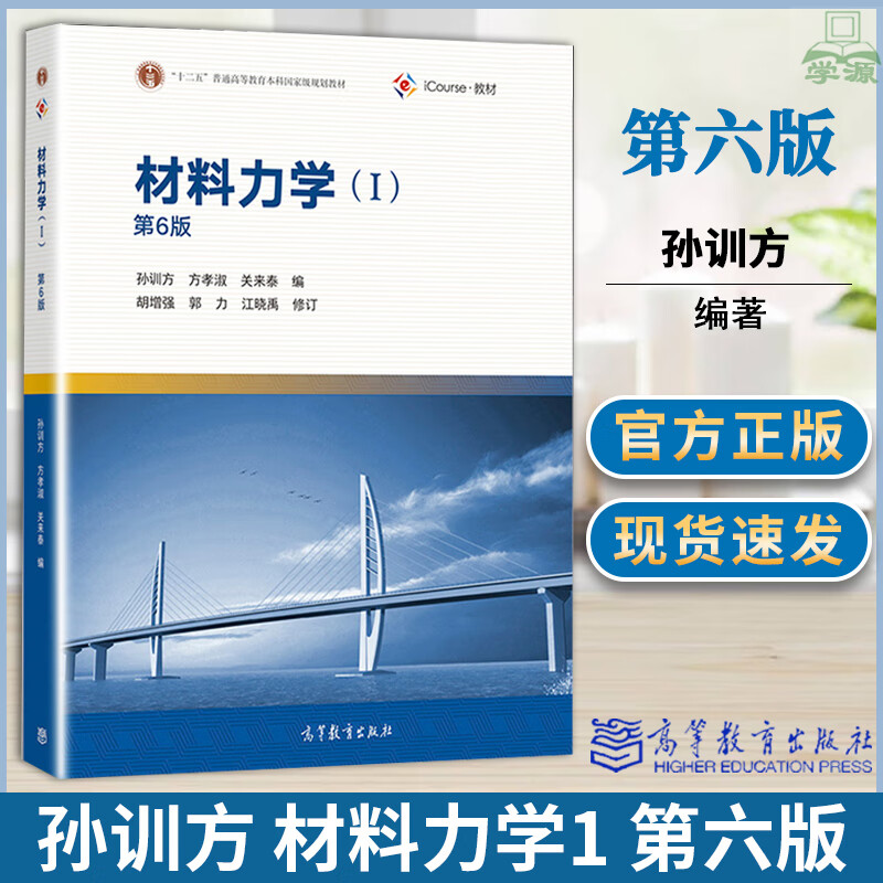 正版现货材料力学孙训方第六版教材1考研2同步辅导与习题解答上下册