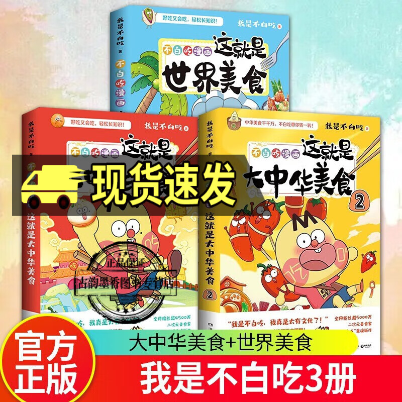 全3册 不白吃漫画这就是大中华美食1+2+这就是世界美食 我是不白吃著漫画趣谈漫画儿童科普书籍C