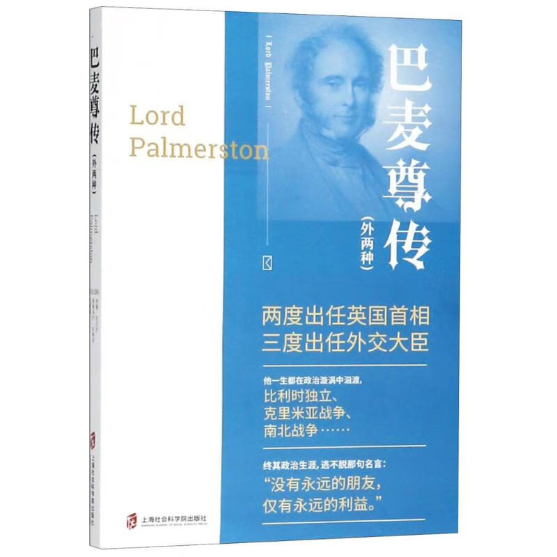 巴麦尊传(外两种)上海社会科学院出版社