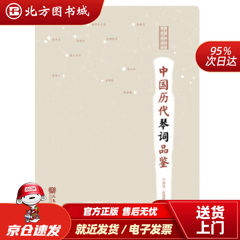 【正版现货】中国历代琴词品鉴张艳辉著人民音乐出版社 北方图书城