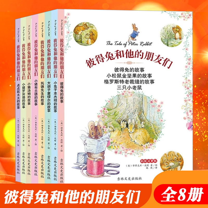 彼得兔和他的朋友们绘本 儿童经典童话故事书3-6-8-10岁 带拼音 彼得
