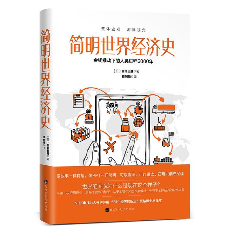 简明世界经济史:金钱推动下的人类进程6000年