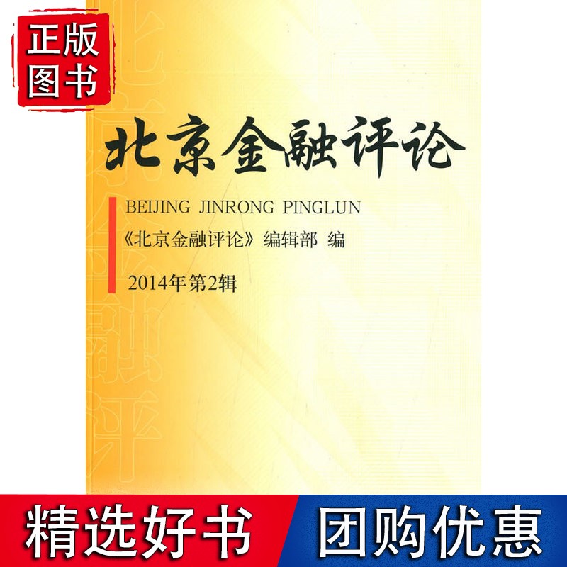北京金融评论2014年第2辑