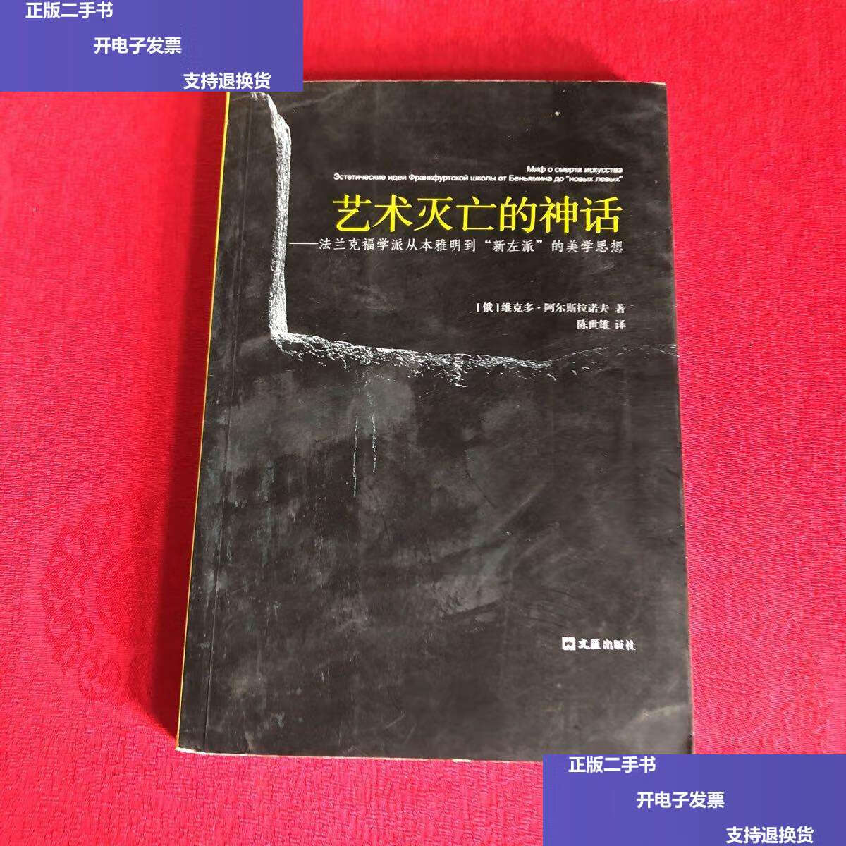 【二手9成新】艺术灭亡的神话——法兰克福学派从本雅明到"新左派"的