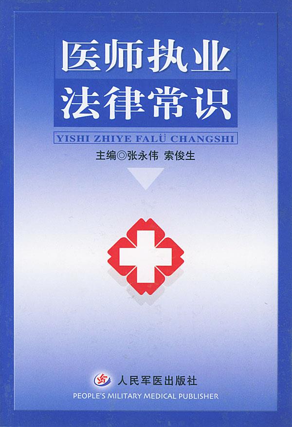 医师执业法律常识【正版】