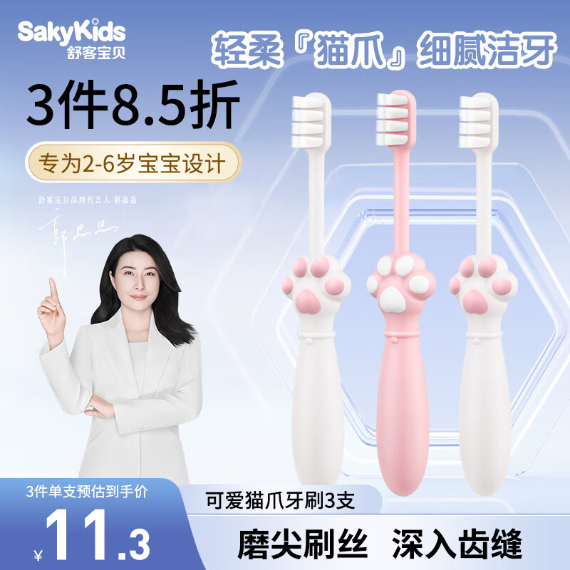 舒客宝贝（sakykids）儿童细软毛猫爪牙刷3支 防滑防吞设计 分龄护齿2-3-6岁婴童专用