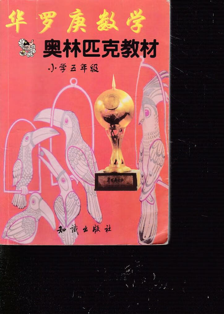 华罗庚数学奥林匹克教材 小学5年级【正版书籍,畅读优品】