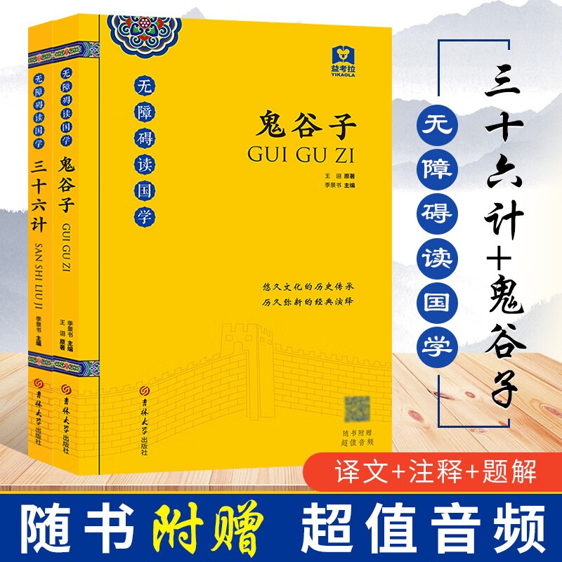 三十六计+鬼谷子 无障碍读国学（附带音频）