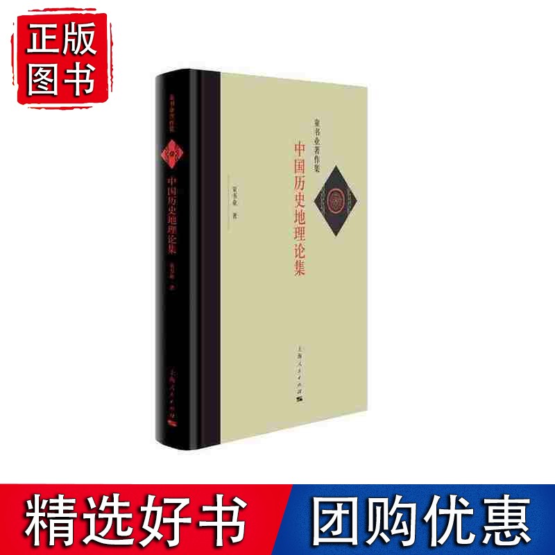 【速发】中国历史地理论集（童书业著作集）