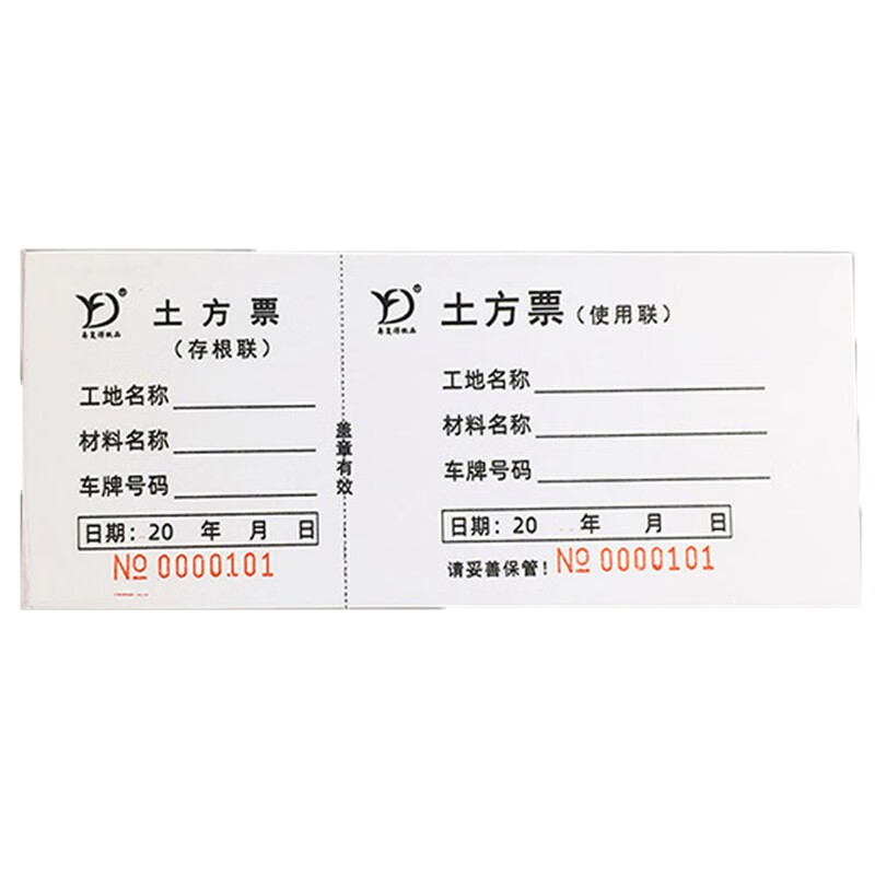 易复得 10本土方票工地车辆运输票卸土运土票渣土