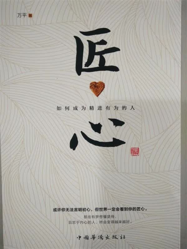 匠心:如何成为精进有为的人