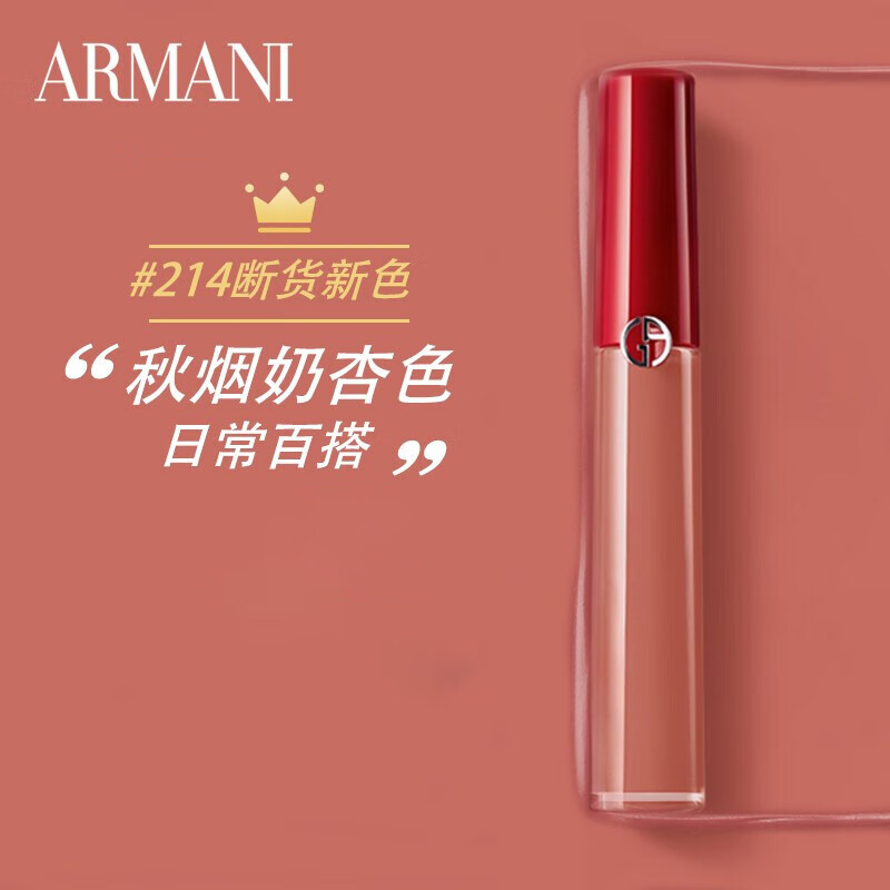 阿玛尼（ARMANI） 丝绒哑光红管口红唇釉214#秋烟奶杏色6.5ml 节日礼物送女友