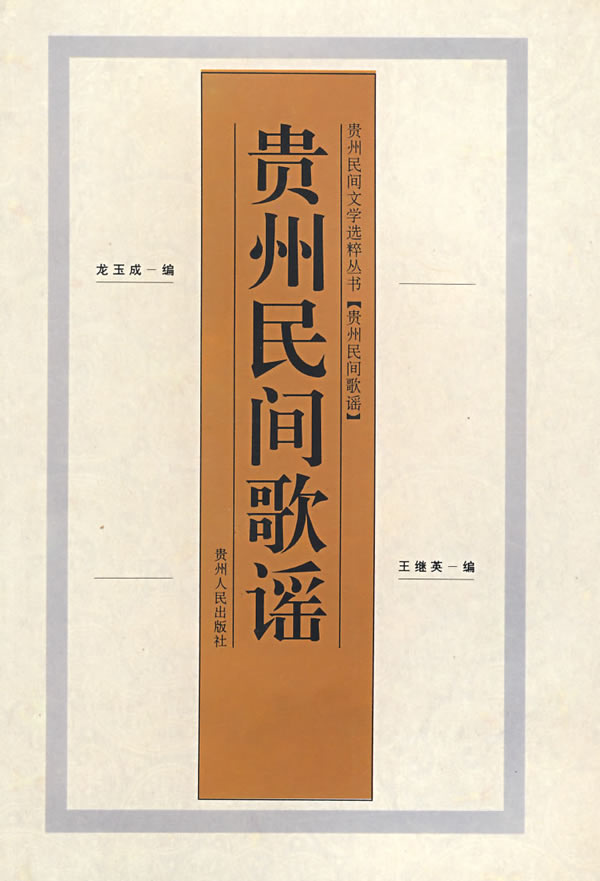 贵州民间歌谣 龙玉成,王继英 9787221043788 贵州人民出版社
