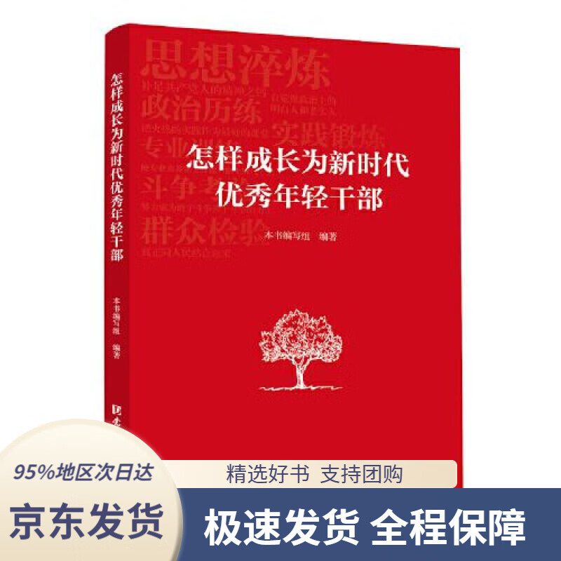 京东配送 支持团购】怎样成长为新时代优秀年轻干部 本书编写组