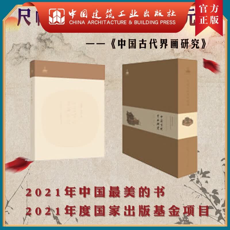 建工社正版 中国古代界画研究