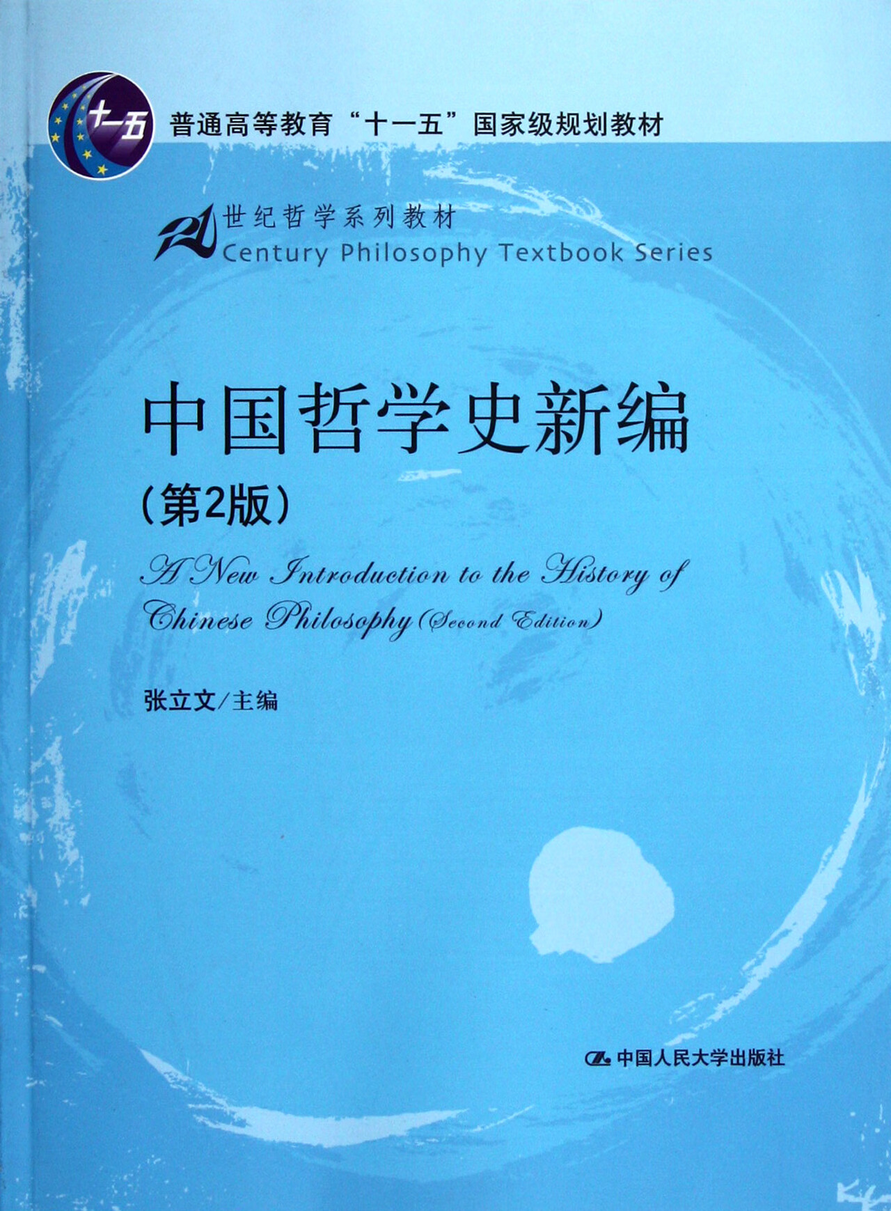 【正版】中国哲学史新编(第2版21世纪哲学系列教材普通高等教育十一五