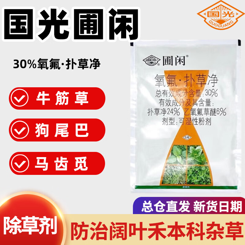 一年生阔叶类杂草除草剂广谱封闭强力除草烂根剂 国光圃闲 50g