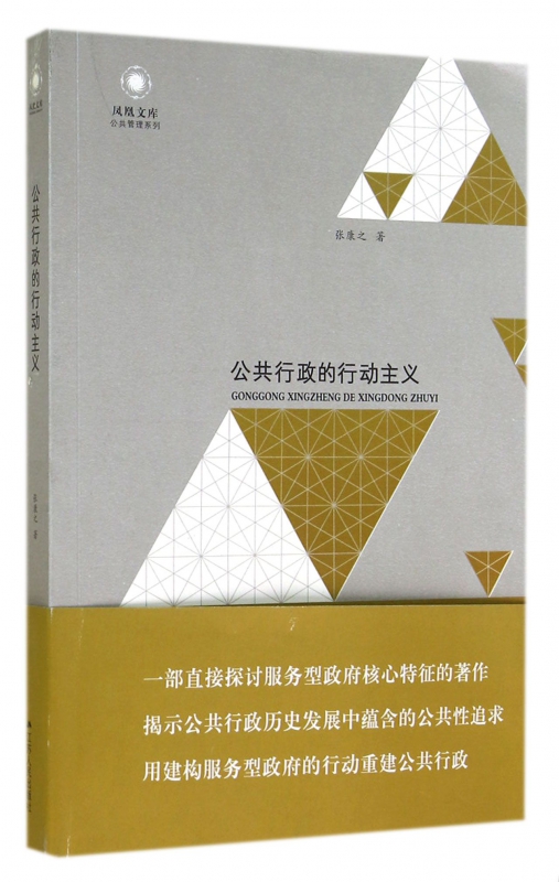 公共行政的行动主义/公共管理系列/凤凰文库