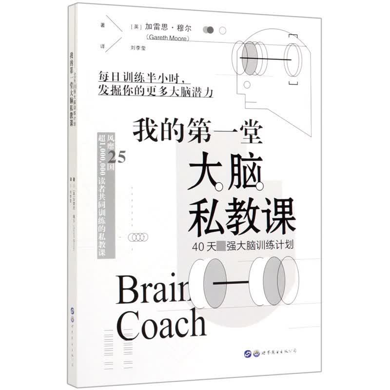我的第一堂大脑私教课(40天最强大脑训练计划)
