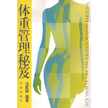 体重管理秘笈【正版图书】