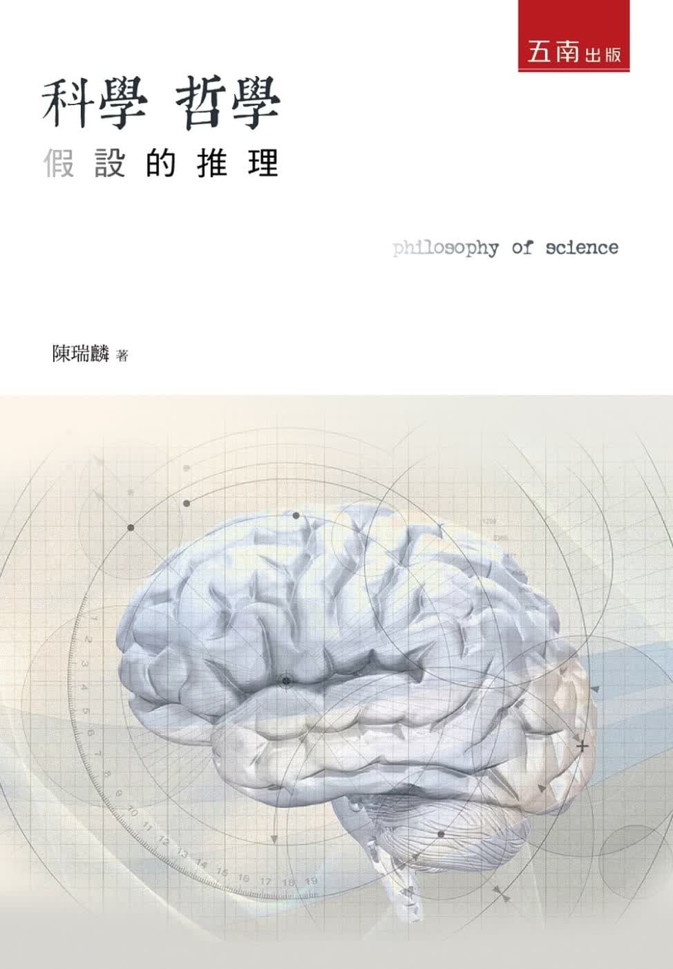预售 陈瑞麟 科学哲学：假设的推理(2版) 五南