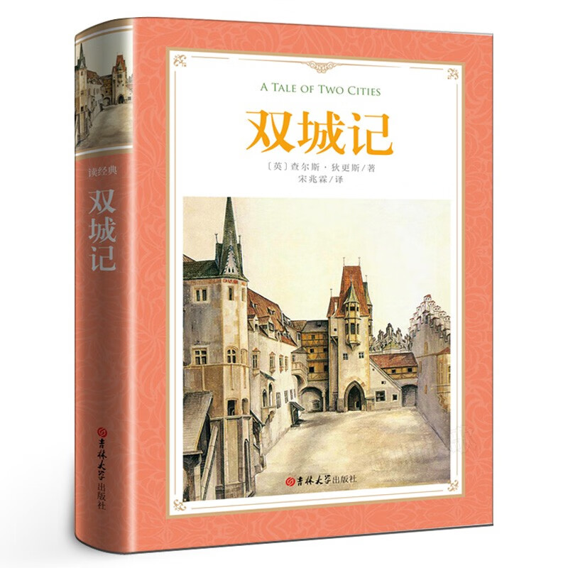 【精装全译本】双城记宋兆霖译中文版查尔斯.狄更斯原著足本无删减世界文学名著书籍