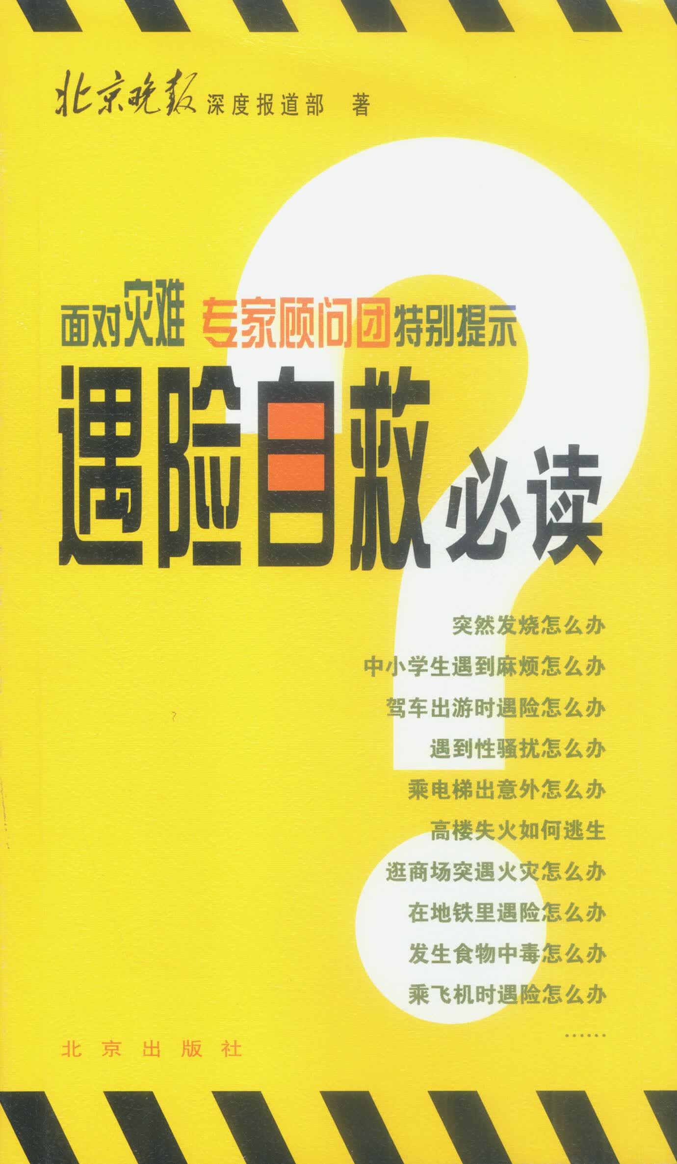 遇险自救【正版精选】