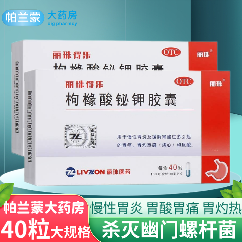 丽珠得乐 枸橼酸铋钾胶囊40粒 胃药 对幽门螺杆菌hp杀灭作用 慢性胃炎